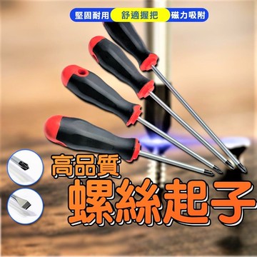 【2支】十字/一字 螺絲起子 鋼材鍛造 防滑 黑膠把手【多規格可選】