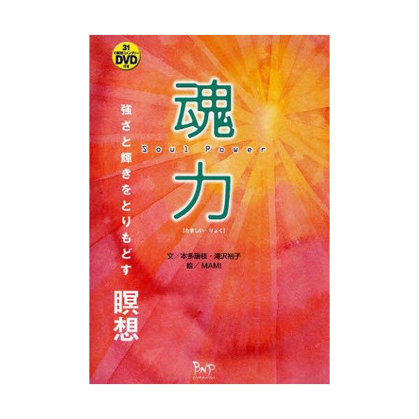 魂力 強さと輝きをとりもどす瞑想