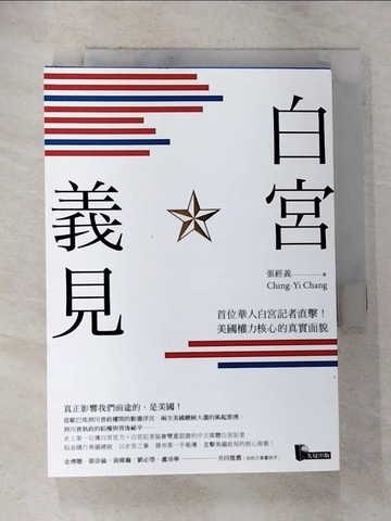 【書寶二手書T8／社會_S1V】白宮義見：首位華人白宮記者直擊！美國權力核心的真實面貌_張經義