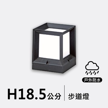 戶外步道燈18.5公分｜F09-53-8361