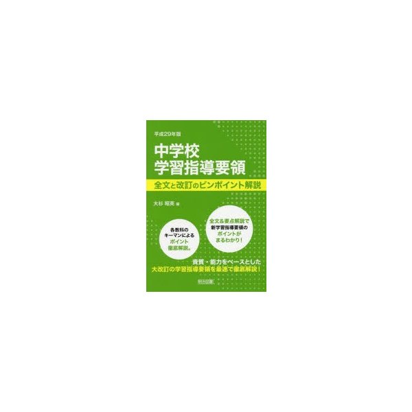 中学校学習指導要領 全文と改訂のピンポイント解説 平成29年版