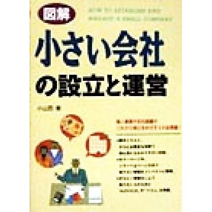 図解　小さい会社の設立と運営／小山田毅(著者)