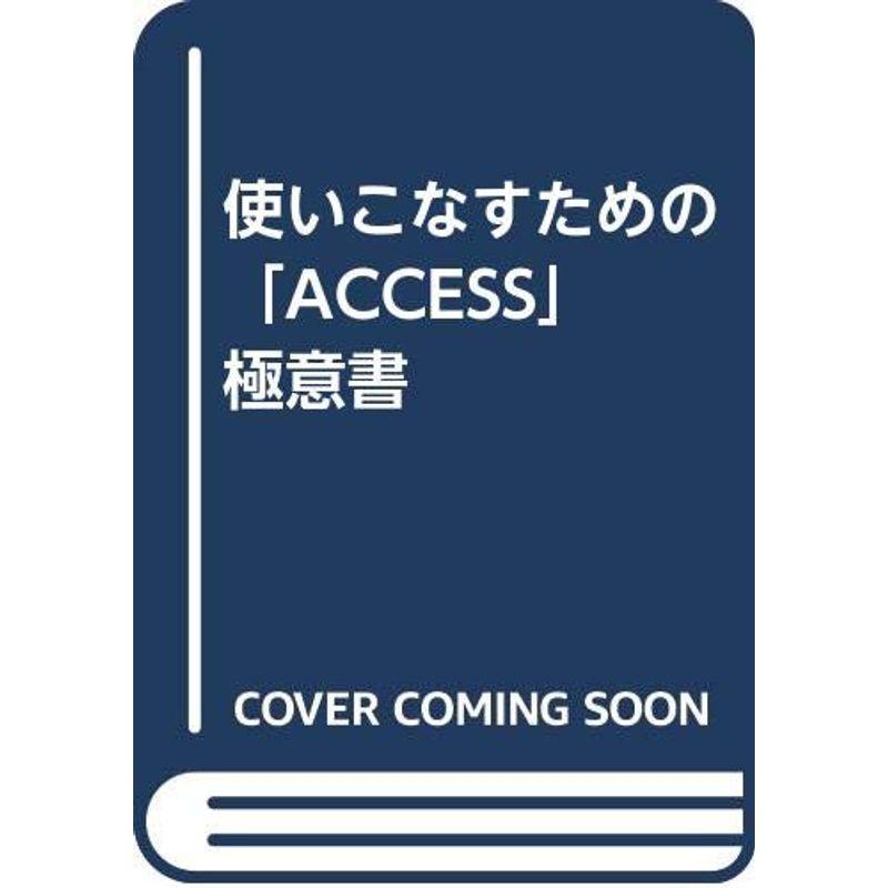 使いこなすための「ACCESS」極意書