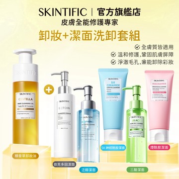 SKINTIFIC 洗卸套組 卸妝油+洗面乳 溫和清潔洗卸妝 滋潤保濕去黑頭閉口毛孔潔顏洗面奶 以油養膚兩件套