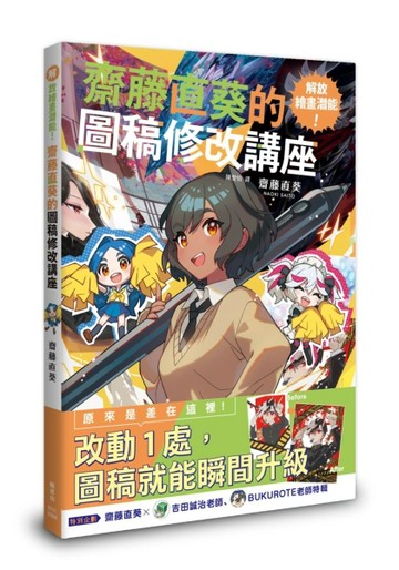 解放繪畫潛能！齋藤直葵的圖稿修改講座[二手書_良好]
