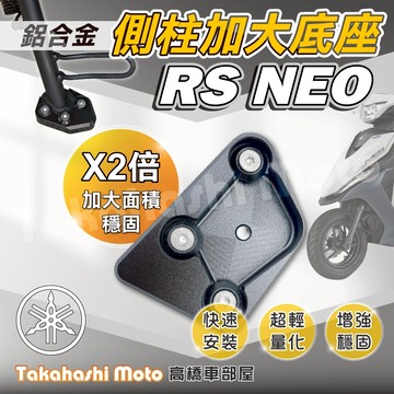 【免運穩定加倍】 RS NEO 側柱加大座 側柱加大底座 增厚底座 側柱加大片 側柱底板