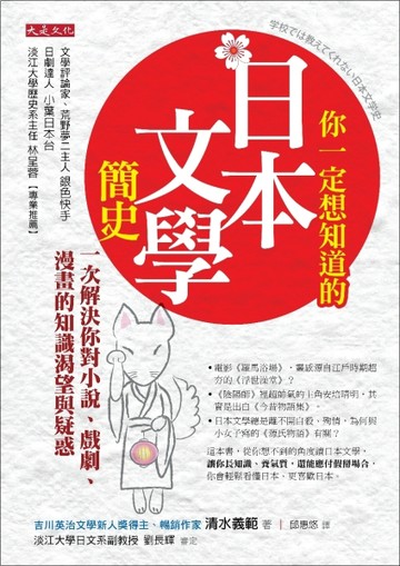 你一定想知道的日本文學簡史：一次解決你對小說、戲劇、漫畫的知識渴望與疑惑[二手書_普通]