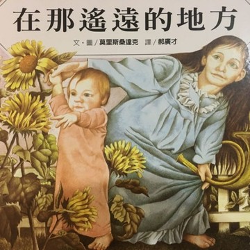 在那遙遠的地方[二手書_良好]