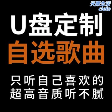 【無損音質定製】車載隨身碟 汽車隨身碟 音樂隨身碟 車載音樂 無損音質 高速隨身碟 私人訂製歌單 支持WAV/FLAC 即插即用 兼容99%車型