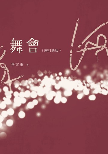 【電子書】舞會（增訂新版）