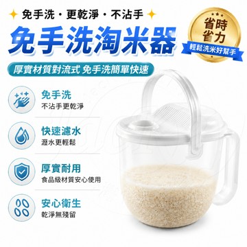 隔日達✨免手洗 淘米器 洗米桶 免手洗淘米器 水沖式淘米器 淘米篩 淘米神器 瀝水器 懶人淘米器 透明洗米桶 淘米瀝水器