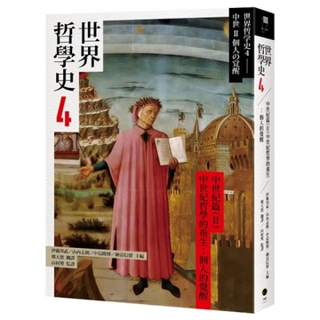 世界哲學史(4)【中世紀篇Ⅱ】中世紀哲學的重生：個人的覺醒