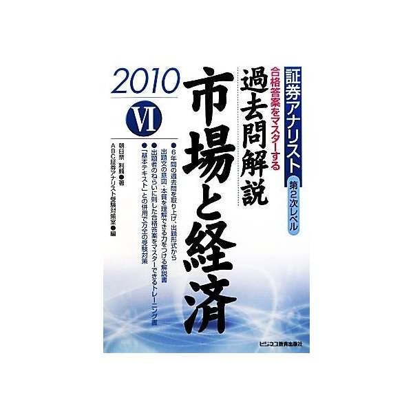 証券アナリスト 第２次レベル過去問解説 市場と経済 ６ ２０１０年用 朝日奈利頼 著 ａｂｃ証券アナリスト受験対策室 編 通販 Lineポイント最大0 5 Get Lineショッピング