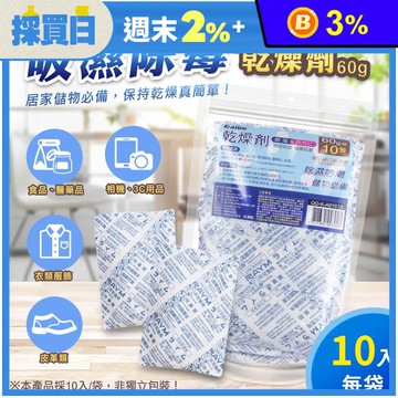 【aibo】吸濕除霉乾燥劑(60gx10入/袋) (台灣製造/防潮除溼包)