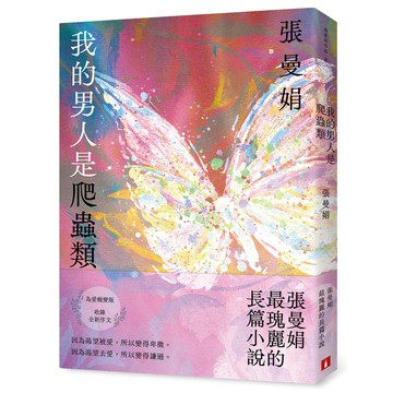 我的男人是爬蟲類 (為愛蛻變版)/張曼娟 eslite誠品