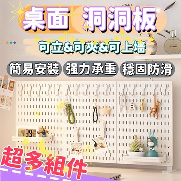 隔日送達 免打孔免安裝立式洞洞板 洞洞板套裝 延保三年 壁掛置物架 洞洞牆 桌面洞洞板 牆壁置物架 洞洞板配件 桌面收納