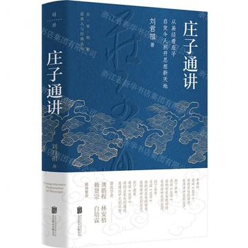 【預購】莊子通講/道善人與經典叢書丨天龍圖書簡體字專賣店丨9787559687340 (tl2520)