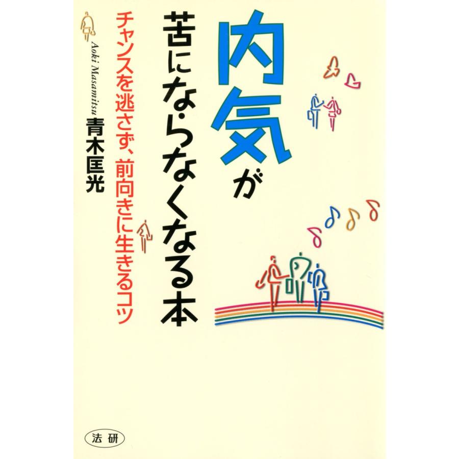 内気が苦にならなくなる本 チャンスを逃さず、前向きに生きるコツ 電子書籍版   著:青木匡光