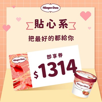 【Häagen-Dazs哈根達斯】1314元好禮即享券(分次使用．無效期)