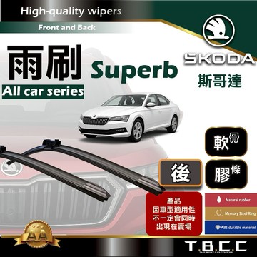 『台灣現貨 免運』🔴Skoda Superb🔴專車專用 AA級 雨刷 軟骨雨刷 後雨刷 雨刷膠條 鍍膜 耐磨 ACW19