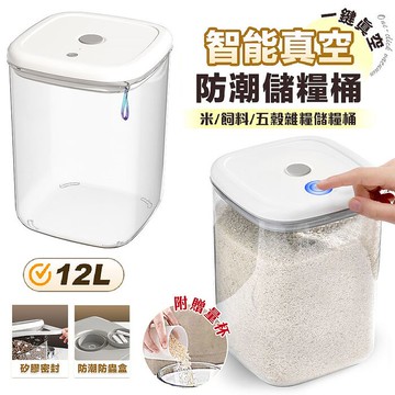 FJ高透明電動12L抽真空保鮮真空儲量桶JK6(大款TypeC充電款 防潮鎖鮮 零時收納