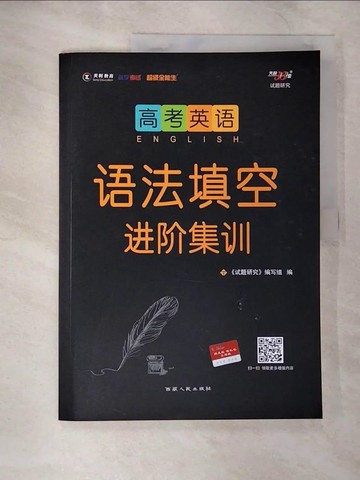 【書寶二手書T5／語言學習_UJF】高考英語語法填空進階集訓