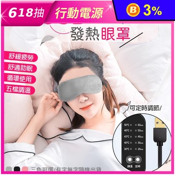 USB溫控蒸氣熱敷眼罩