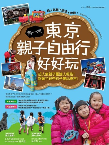 【電子書】第一次東京親子自由行好好玩