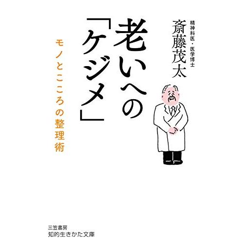 老いへの「ケジメ」: モノとこころの整理術 (知的生きかた文庫)