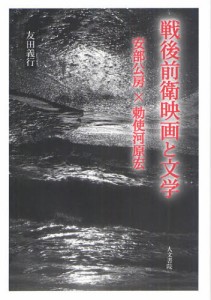 戦後前衛映画と文学 安部公房x勅使河原宏