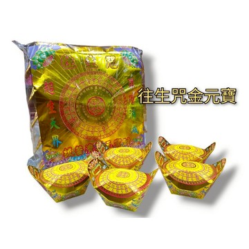 往生咒金元寶 售價50/包