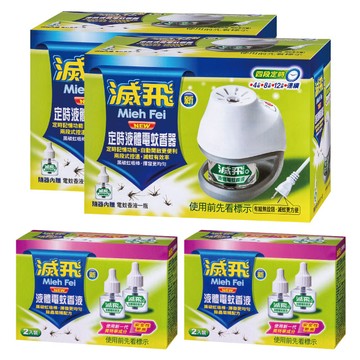 滅飛新定時液體電蚊器家庭號(主機X2+45mlX6)