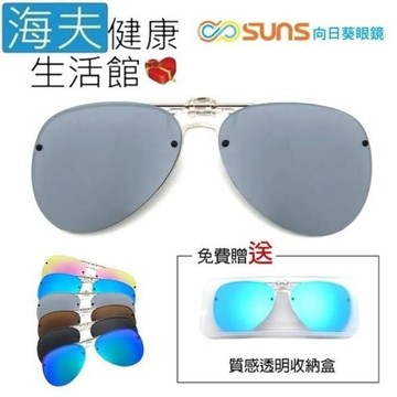 【海夫健康】SUNS 向日葵眼鏡 高韌性 羽毛輕量 偏光夾片 近視族專用 白水銀(8308-5)