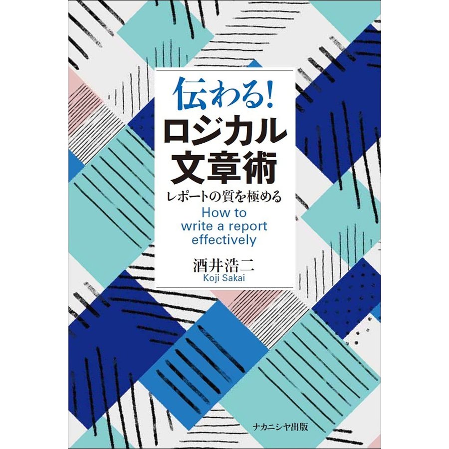 伝わる ロジカル文章術 レポートの質を極める 酒井浩二