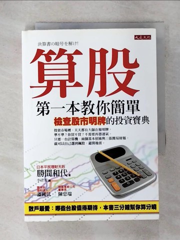 【書寶二手書T5／股票_IVE】算股-第一本教你簡單檢查股市明牌的投資寶典_李佳蓉, 勝間和代