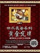 世界最著名的黃金定律（再版書）[二手書_良好]