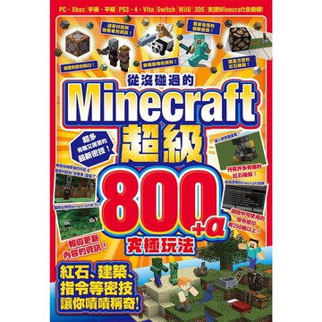 全新 / 從沒碰過的Minecraft超級800+α究極玩法 / 尖端出版 / 定價:280
