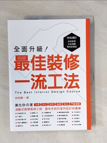 【書寶二手書T9／設計_ZOW】全面升級！最佳裝修一流工法_林良穗