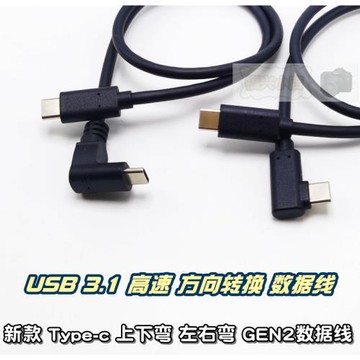 Type-c USB3.1 gen2 雙頭數據線 上下 左右彎頭充電線90°L形超長