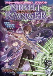 アルシャードセイヴァーRPGサプリメントナイトレンジャー　井上純一 著　菊池たけし 著　ファーイースト・アミューズメン