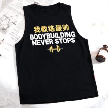 我教練最帥健身背心訓練服男女運動訓練純棉時尚創意文字無袖T恤