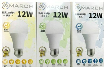 (10入裝)MARCH 12W 勁亮 LED 燈泡 球泡燈 E27 保固一年 CNS認證 取代螺旋燈泡 23W 好商量~【APP滿額下單4%點數(單一帳號最高1000點)】7/31 止