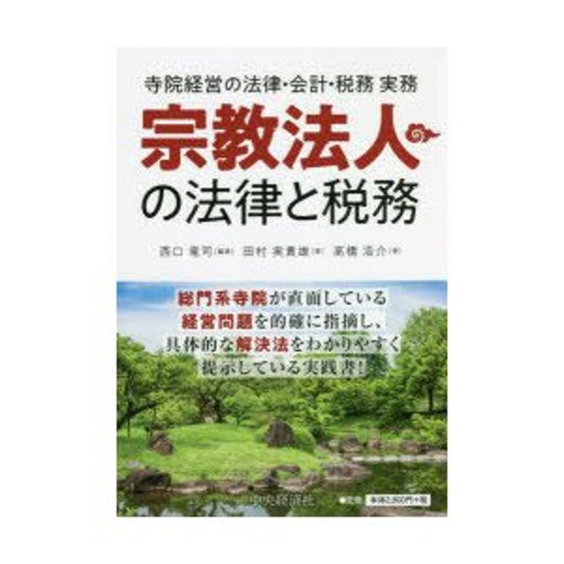 宗教法人の法律と税務 寺院経営の法律・会計・税務実務/中央経済社/西口竜司