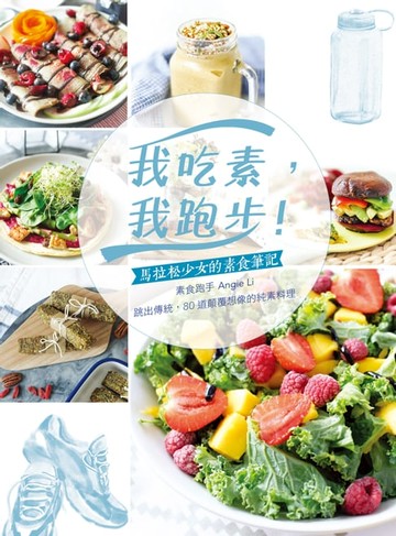 【電子書】我吃素，我跑步！馬拉松少女的素食筆記