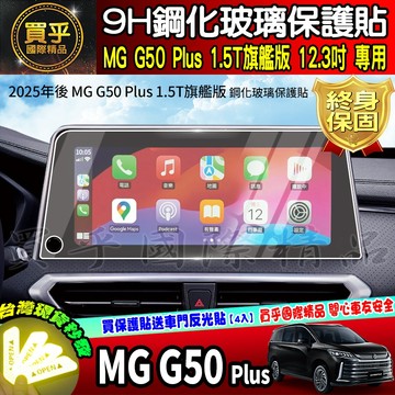 【現貨】MG50 plus MG G50 Plus 1.5T 旗艦版 MGG50 mg50plus 鋼化 保護貼
