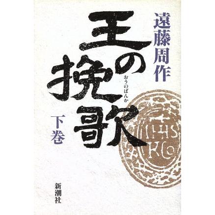 王の挽歌(下巻)／遠藤周作