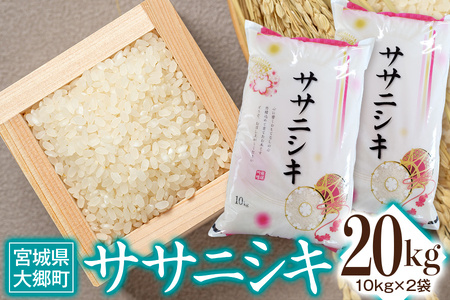 令和5年産 ササニシキ 20kg(10kg×2袋)｜宮城産 白米 ごはん 精米 [0122]