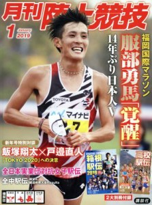  陸上競技(２０１９年１月号) 月刊誌／講談社