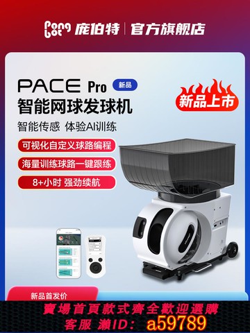 【全網低價 可打統編】龐伯特PACE 網球自動發球機 專業智能訓練器發球器便攜單多人練習