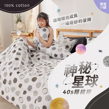 戀家小舖 40支精梳棉 神秘星球 被套 兩用被套 雙人 台灣製